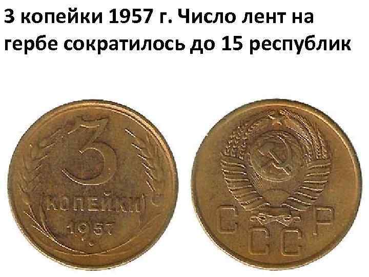 3 копейки 1957 г. Число лент на гербе сократилось до 15 республик 