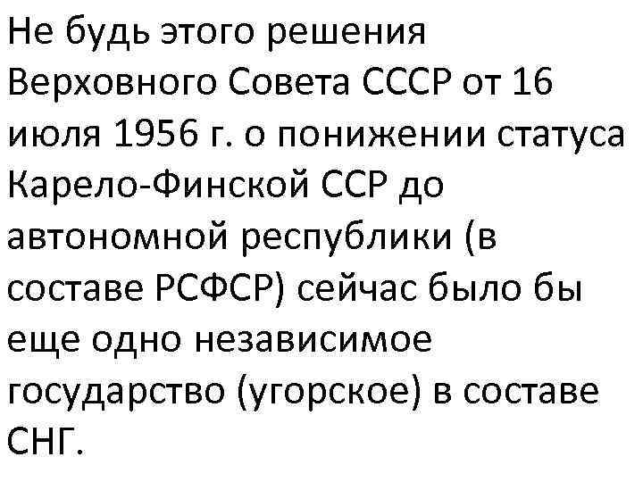 Не будь этого решения Верховного Совета СССР от 16 июля 1956 г. о понижении
