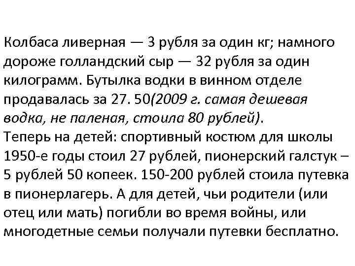 Колбаса ливерная — 3 рубля за один кг; намного дороже голландский сыр — 32
