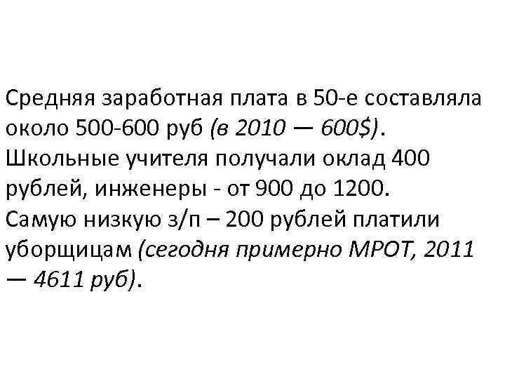 Средняя заработная плата в 50 -е составляла около 500 -600 руб (в 2010 —