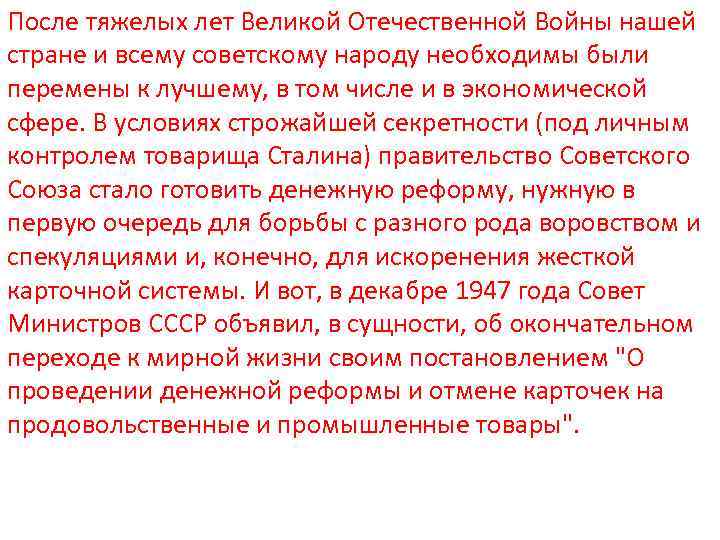 После тяжелых лет Великой Отечественной Войны нашей стране и всему советскому народу необходимы были