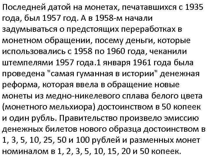 Последней датой на монетах, печатавшихся с 1935 года, был 1957 год. А в 1958