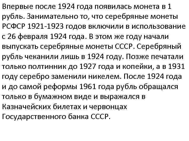 Впервые после 1924 года появилась монета в 1 рубль. Занимательно то, что серебряные монеты