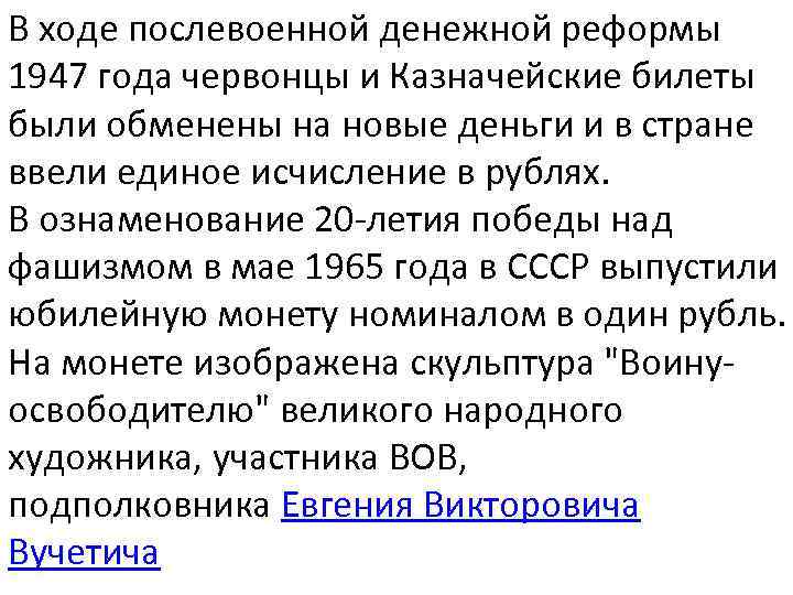 В ходе послевоенной денежной реформы 1947 года червонцы и Казначейские билеты были обменены на