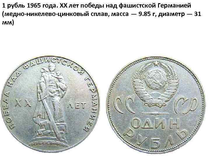 1 рубль 1965 года. XX лет победы над фашистской Германией (медно-никелево-цинковый сплав, масса —