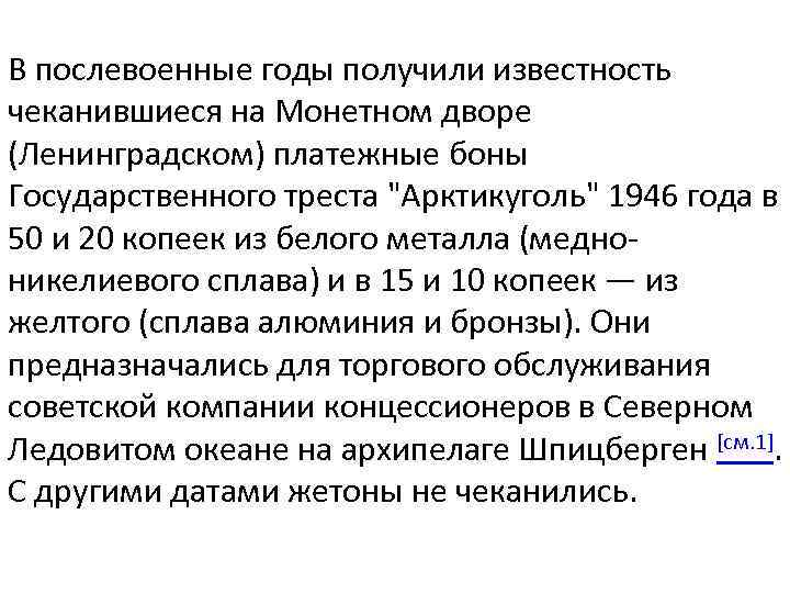 В послевоенные годы получили известность чеканившиеся на Монетном дворе (Ленинградском) платежные боны Государственного треста