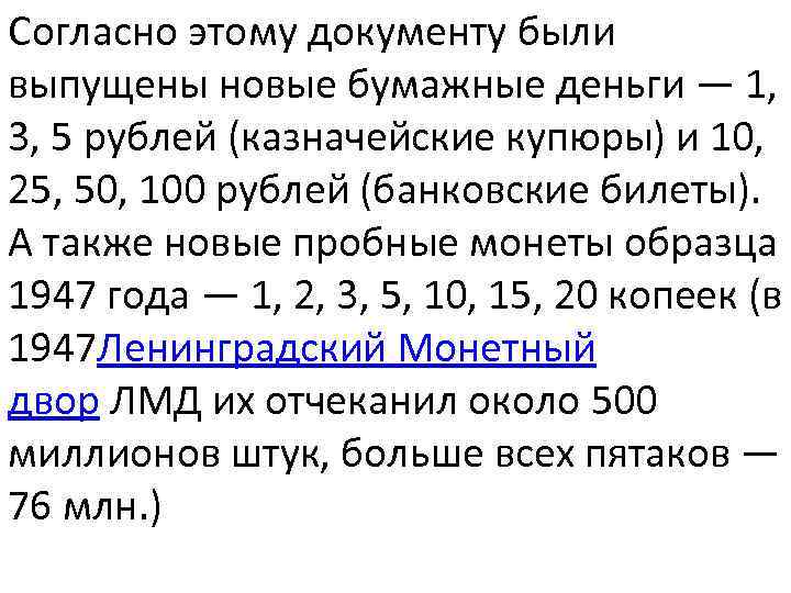 Согласно этому документу были выпущены новые бумажные деньги — 1, 3, 5 рублей (казначейские