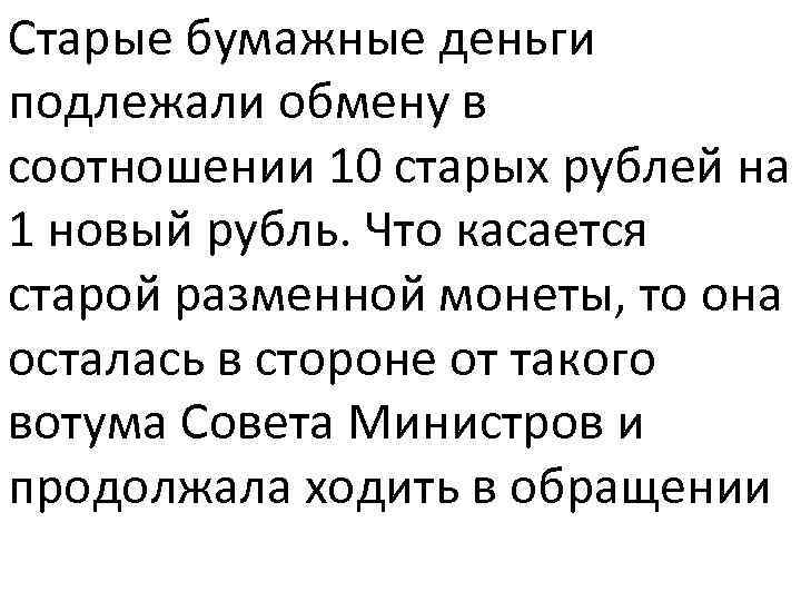 Старые бумажные деньги подлежали обмену в соотношении 10 старых рублей на 1 новый рубль.