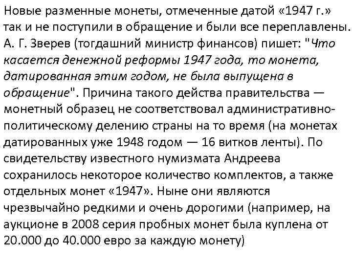Новые разменные монеты, отмеченные датой « 1947 г. » так и не поступили в