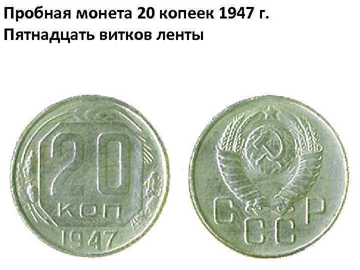 Пробная монета 20 копеек 1947 г. Пятнадцать витков ленты 