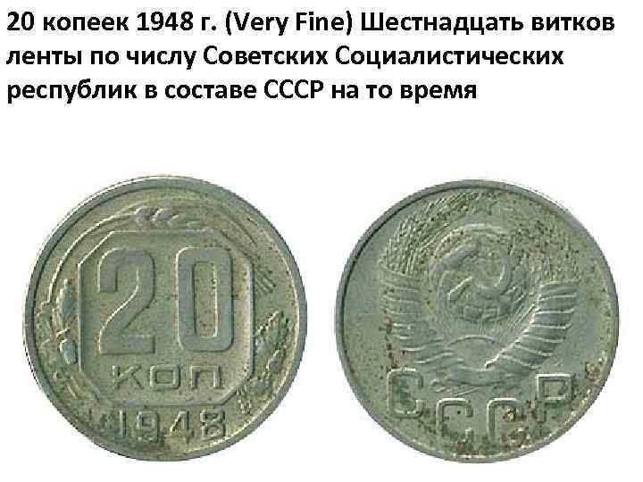20 копеек 1948 г. (Very Fine) Шестнадцать витков ленты по числу Советских Социалистических республик