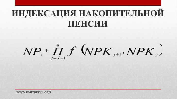 ИНДЕКСАЦИЯ НАКОПИТЕЛЬНОЙ ПЕНСИИ WWW. DMITRIEVA. ORG 