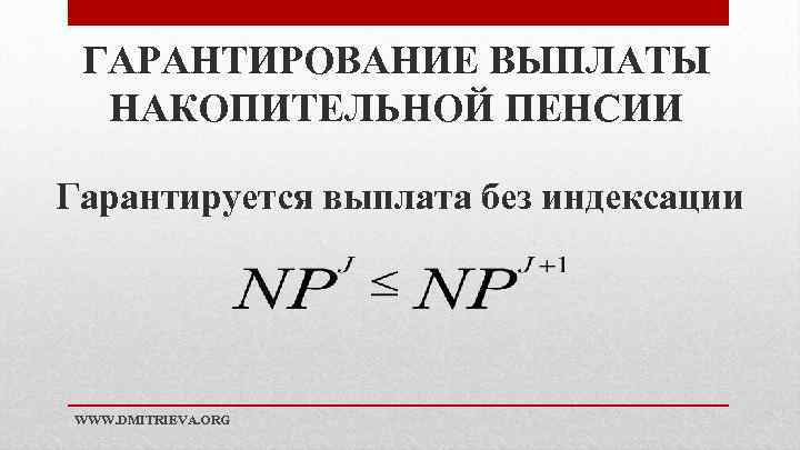 ГАРАНТИРОВАНИЕ ВЫПЛАТЫ НАКОПИТЕЛЬНОЙ ПЕНСИИ Гарантируется выплата без индексации WWW. DMITRIEVA. ORG 