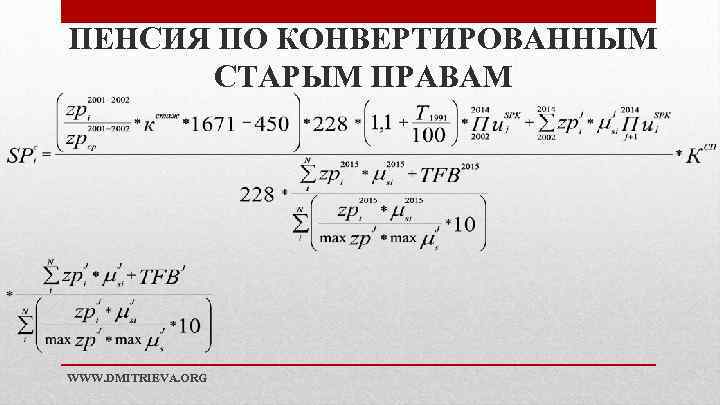 ПЕНСИЯ ПО КОНВЕРТИРОВАННЫМ СТАРЫМ ПРАВАМ WWW. DMITRIEVA. ORG 