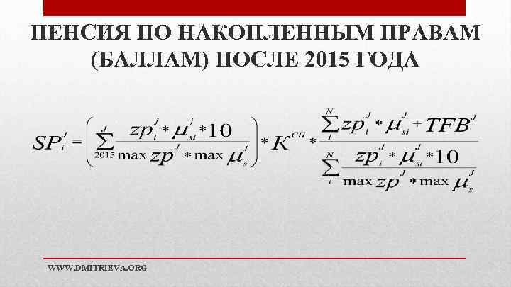 ПЕНСИЯ ПО НАКОПЛЕННЫМ ПРАВАМ (БАЛЛАМ) ПОСЛЕ 2015 ГОДА WWW. DMITRIEVA. ORG 