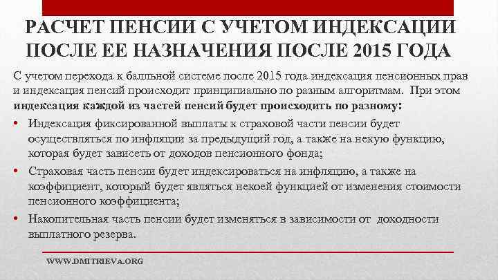 РАСЧЕТ ПЕНСИИ С УЧЕТОМ ИНДЕКСАЦИИ ПОСЛЕ ЕЕ НАЗНАЧЕНИЯ ПОСЛЕ 2015 ГОДА С учетом перехода