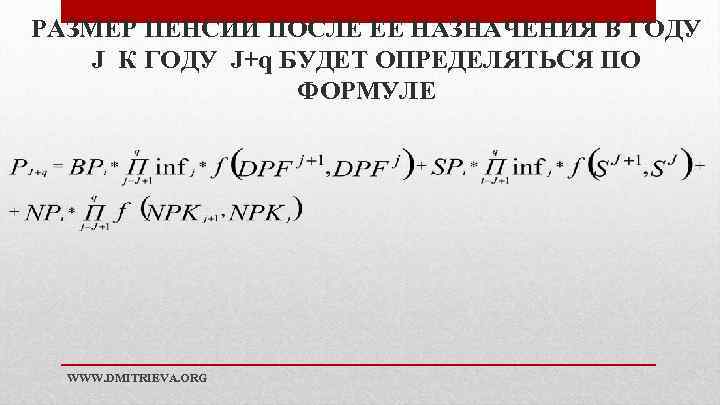 РАЗМЕР ПЕНСИИ ПОСЛЕ ЕЕ НАЗНАЧЕНИЯ В ГОДУ J К ГОДУ J+q БУДЕТ ОПРЕДЕЛЯТЬСЯ ПО