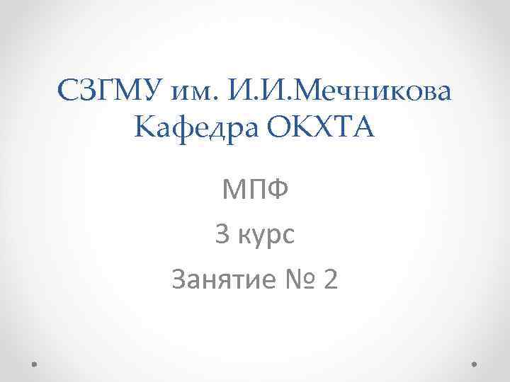 СЗГМУ им. И. И. Мечникова Кафедра ОКХТА МПФ 3 курс Занятие № 2 