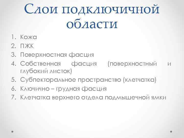 Слои подключичной области 1. 2. 3. 4. Кожа ПЖК Поверхностная фасция Собственная фасция (поверхностный