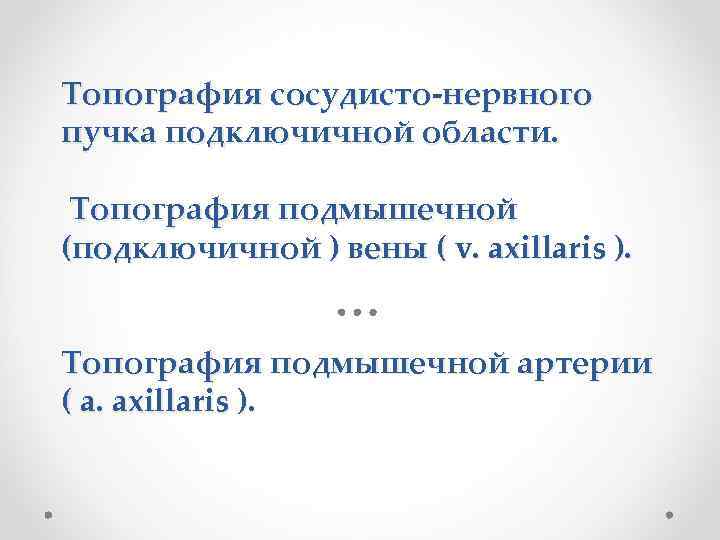 Топография сосудисто-нервного пучка подключичной области. Топография подмышечной (подключичной ) вены ( v. axillaris ).