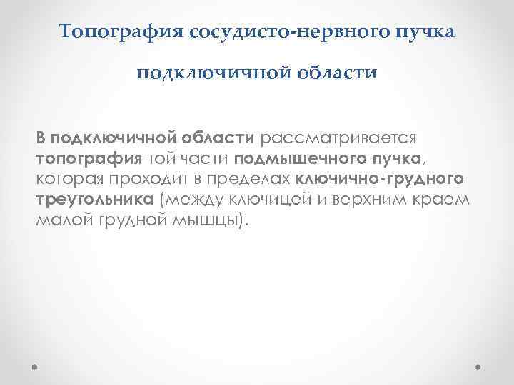 Топография сосудисто-нервного пучка подключичной области В подключичной области рассматривается топография той части подмышечного пучка,