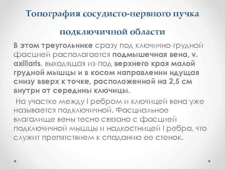 Топография сосудисто-нервного пучка подключичной области В этом треугольнике сразу под ключично-грудной фасцией располагается подмышечная