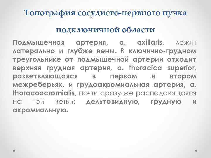 Топография сосудисто-нервного пучка подключичной области Подмышечная артерия, a. axillaris, лежит латерально и глубже вены.