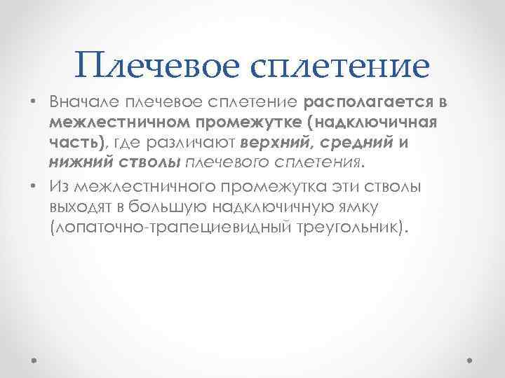 Плечевое сплетение • Вначале плечевое сплетение располагается в межлестничном промежутке (надключичная часть), где различают