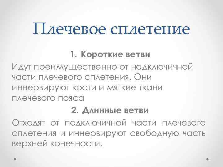 Плечевое сплетение 1. Короткие ветви Идут преимущественно от надключичной части плечевого сплетения. Они иннервируют
