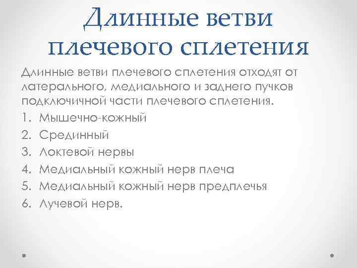 Длинные ветви плечевого сплетения отходят от латерального, медиального и заднего пучков подключичной части плечевого