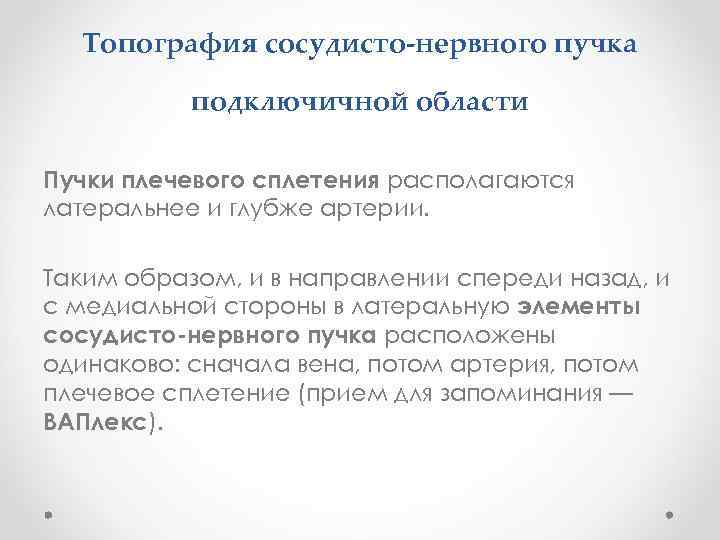 Топография сосудисто-нервного пучка подключичной области Пучки плечевого сплетения располагаются латеральнее и глубже артерии. Таким