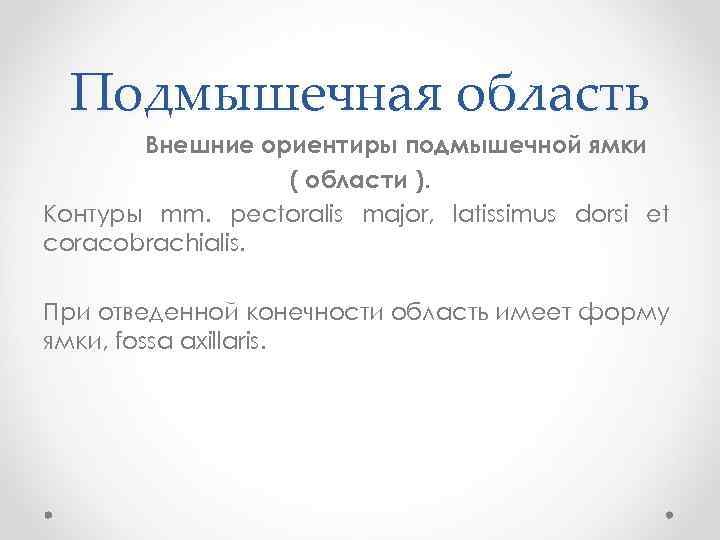 Подмышечная область Внешние ориентиры подмышечной ямки ( области ). Контуры mm. pectoralis major, latissimus