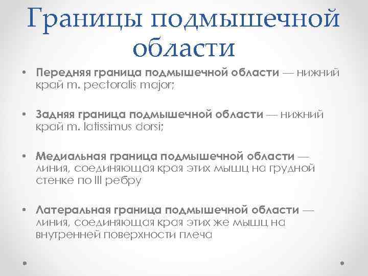 Границы подмышечной области • Передняя граница подмышечной области — нижний край m. pectoralis major;