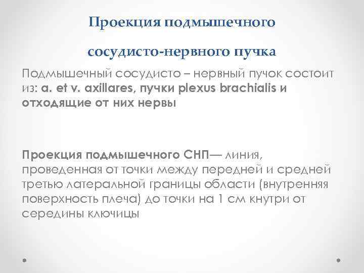 Проекция подмышечного сосудисто-нервного пучка Подмышечный сосудисто – нервный пучок состоит из: a. et v.