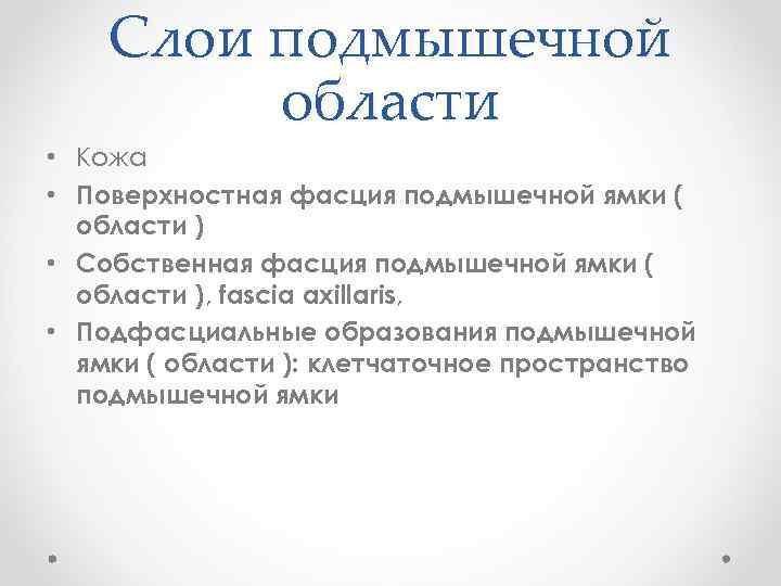 Слои подмышечной области • Кожа • Поверхностная фасция подмышечной ямки ( области ) •
