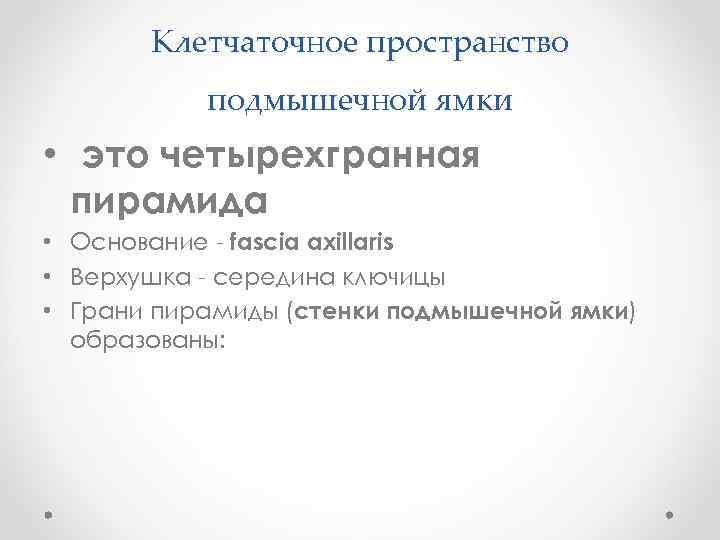 Клетчаточное пространство подмышечной ямки • это четырехгранная пирамида • Основание - fascia axillaris •