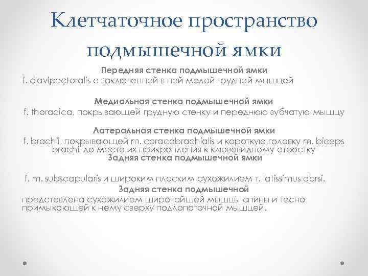 Клетчаточное пространство подмышечной ямки Передняя стенка подмышечной ямки f. clavipectoralis с заключенной в ней