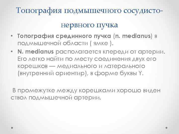Топография подмышечного сосудистонервного пучка • Топография срединного пучка (n. medianus) в подмышечной области (