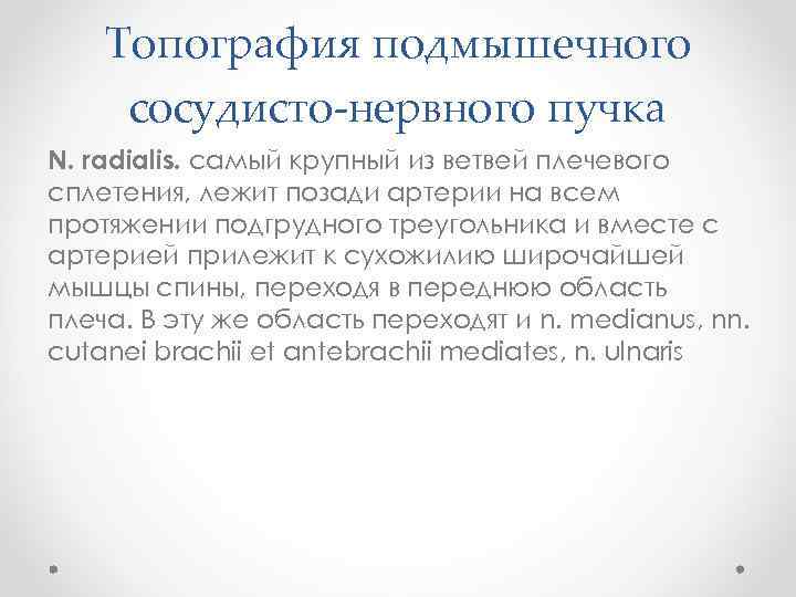 Топография подмышечного сосудисто-нервного пучка N. radialis. самый крупный из ветвей плечевого сплетения, лежит позади