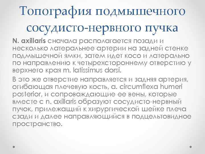 Топография подмышечного сосудисто-нервного пучка N. axillaris сначала располагается позади и несколько латеральнее артерии на