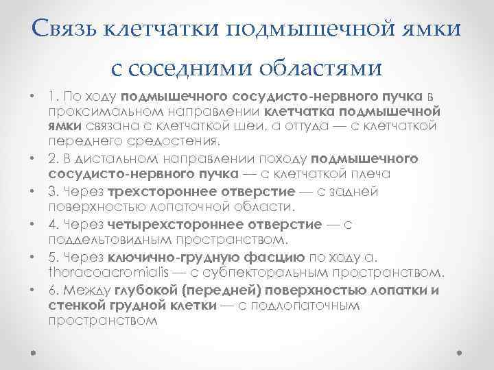 Связь клетчатки подмышечной ямки с соседними областями • 1. По ходу подмышечного сосудисто-нервного пучка