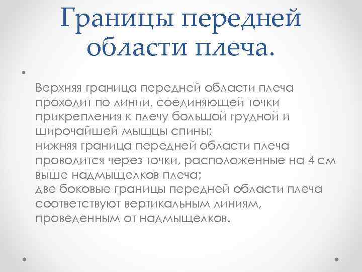 Границы передней области плеча. • Верхняя граница передней области плеча проходит по линии, соединяющей