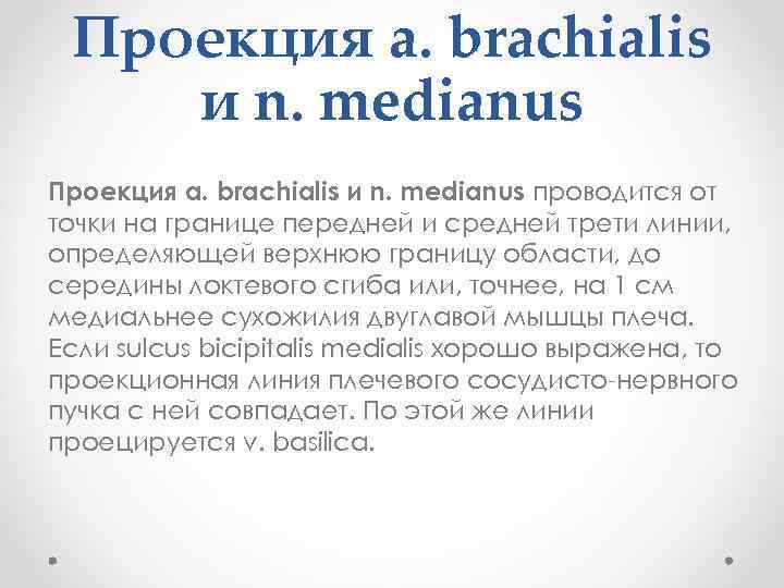 Проекция a. brachialis и n. medianus проводится от точки на границе передней и средней