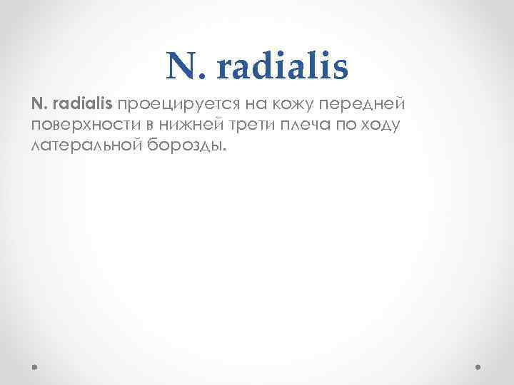 N. radialis проецируется на кожу передней поверхности в нижней трети плеча по ходу латеральной