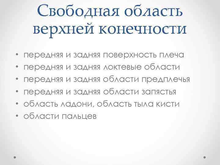 Свободная область верхней конечности • • • передняя и задняя поверхность плеча передняя и