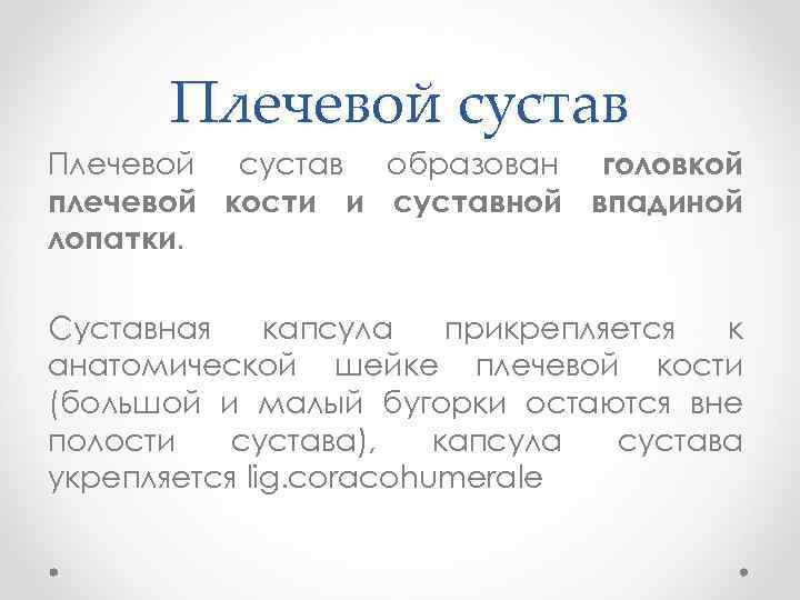 Плечевой сустав образован головкой плечевой кости и суставной впадиной лопатки. Суставная капсула прикрепляется к