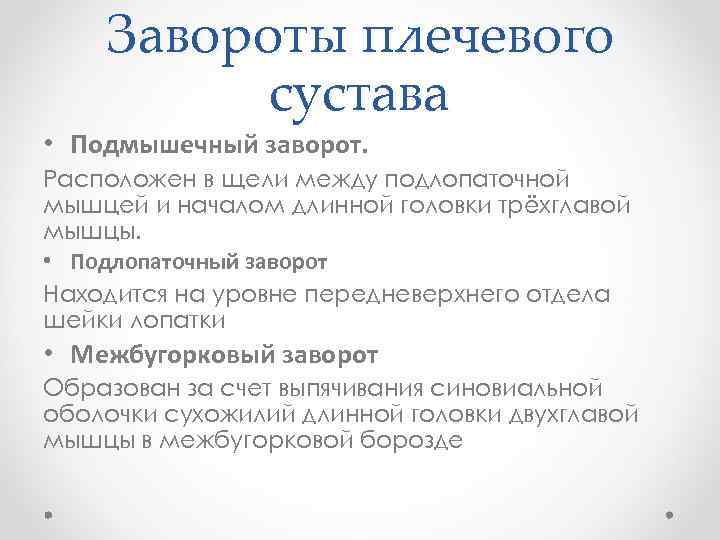 Завороты плечевого сустава • Подмышечный заворот. Расположен в щели между подлопаточной мышцей и началом