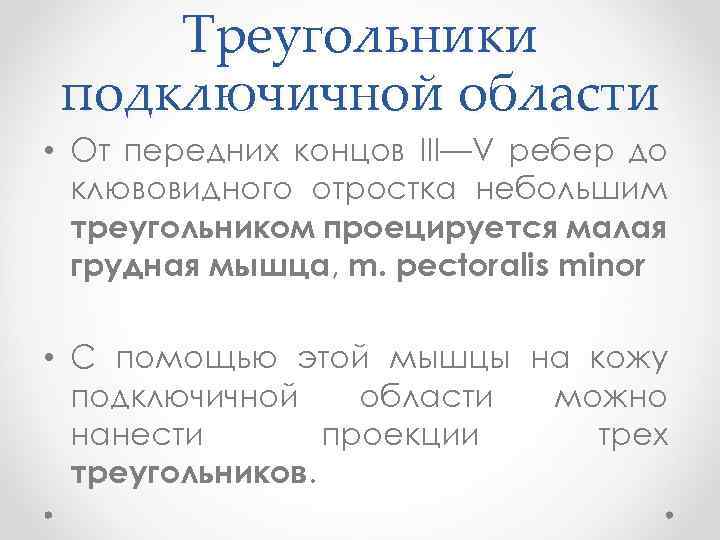 Треугольники подключичной области • От передних концов III—V ребер до клювовидного отростка небольшим треугольником