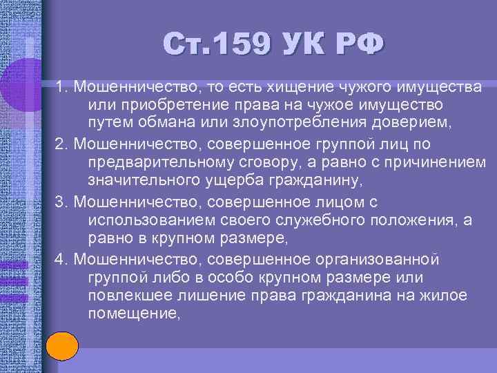 Ст. 159 УК РФ 1. Мошенничество, то есть хищение чужого имущества или приобретение права