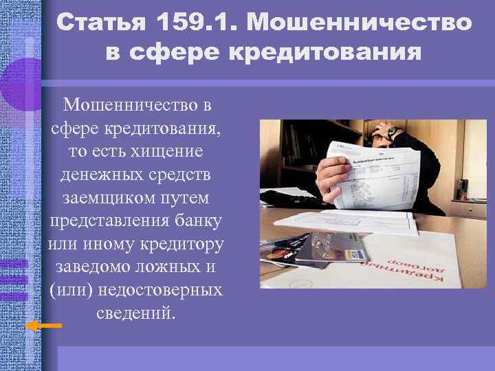 Статья мошенничество уголовного. Ст.159 УК. Мошенничество в сфере кредитования. Мошенничество в сфере кредитования. Ст 159 УК РФ. 159 Статья уголовного кодекса.